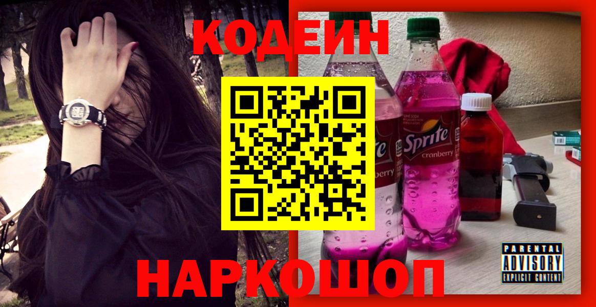 Кодеин Purple Drank  Вход с VPN  Codein напиток Lean (лин)  Дербент 